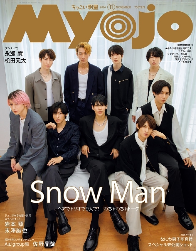 Myojo (ミョウジョウ)2024年 11月号増刊「ちっこいMyojo」【表紙 Myojo (ミョウジョウ)2024年 11月号増刊「ちっこいMyojo」【表紙