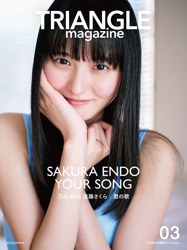 TRIANGLE magazine 03 乃木坂46 遠藤さくら cover : 講談社 | HMV&BOOKS online -  9784065370742