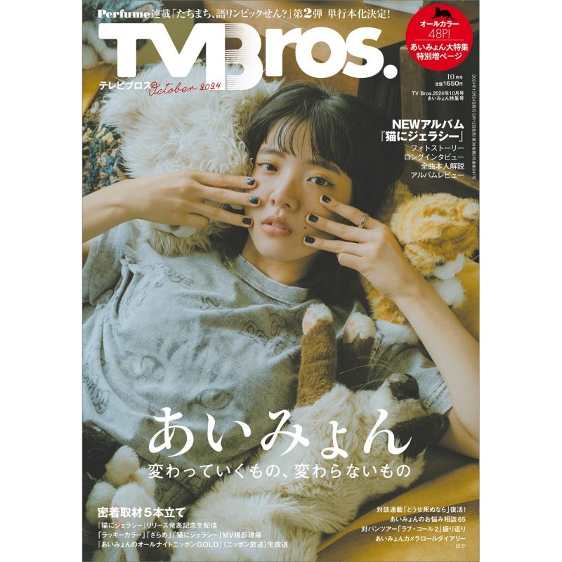 TV Bros.(テレビブロス)関東版 2024年 10月号 あいみょん特集号 : TV Bros.編集部 | HMV&BOOKS online -  066951024