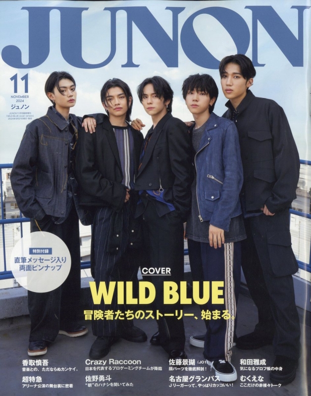 JUNON 2025年01月号 切り抜き 三山凌輝 ぶ厚