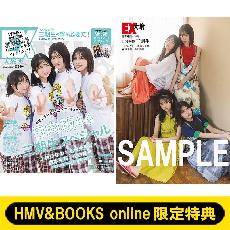 HMV&BOOKS online限定特典：上村ひなの・高橋未来虹・森本茉莉・山口陽世 （日向坂46三期生4人）ポストカードA》EX (イーエックス)大衆  2024年 10月号 : EX大衆編集部 | HMV&BOOKS online - 5000152362365