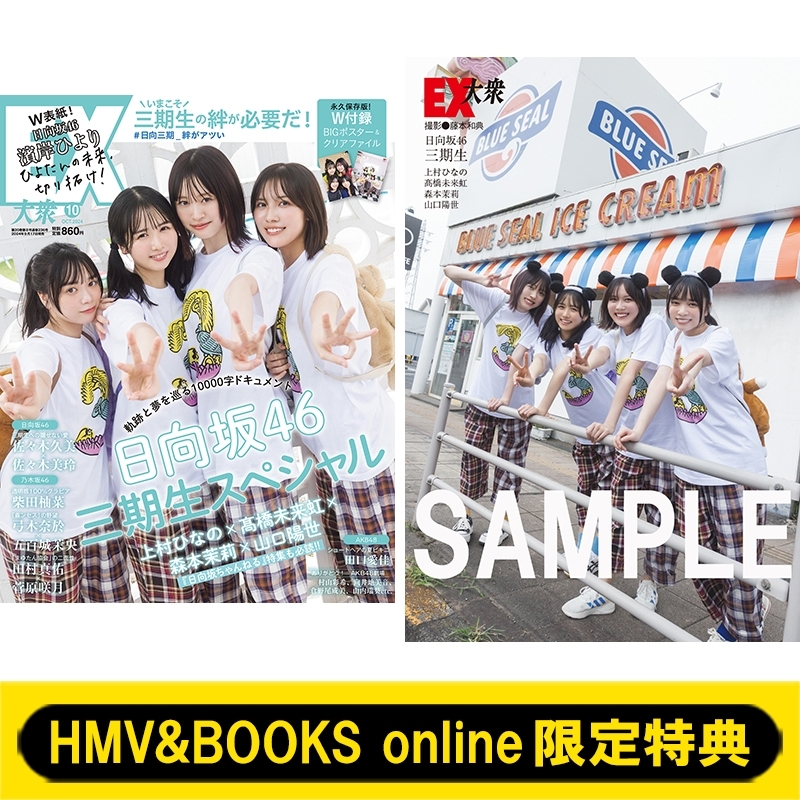 HMV&BOOKS online限定特典：上村ひなの・高橋未来虹・森本茉莉・山口陽世 （日向坂46三期生4人）ポストカードB》EX (イーエックス)大衆  2024年 10月号 : EX大衆編集部 | HMV&BOOKS online - 5000152362389