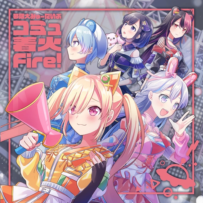 コミュ着火Fire! : 夢限大みゅーたいぷ | HMV&BOOKS online - BRMM-10838