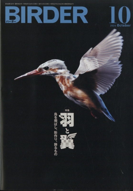 BIRDER (バーダー)2024年 10月号 BIRDER編集部 HMV&BOOKS online 175451024