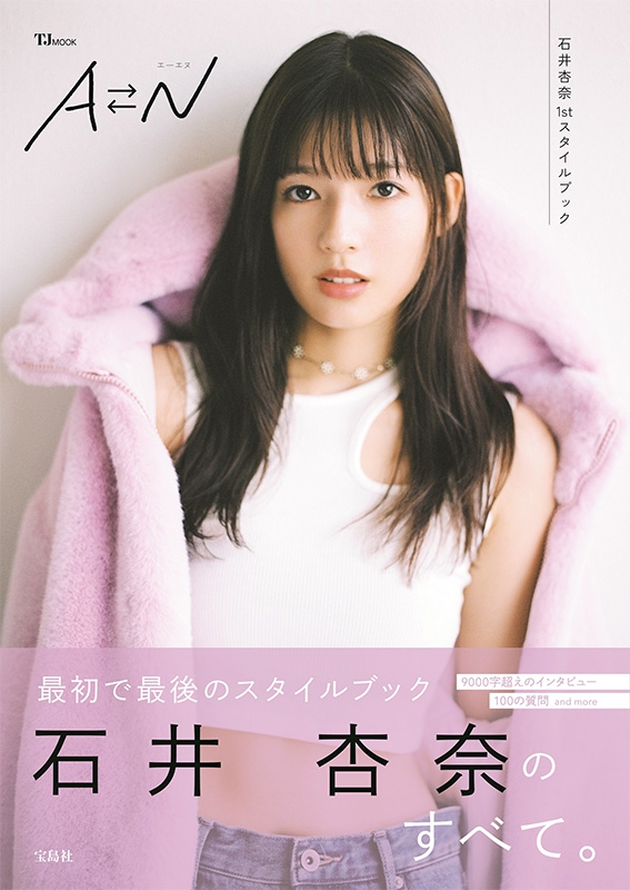 石井杏奈1stスタイルブック AN［TJMOOK］ : 石井杏奈 | HMV&BOOKS online - 9784299058089