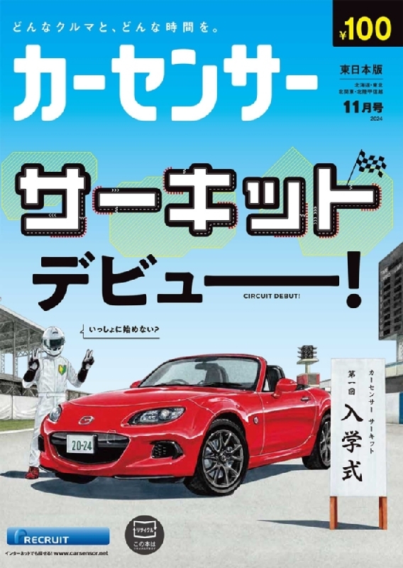 カーセンサー 東日本版 2024年 11月号 : カーセンサー東日本版