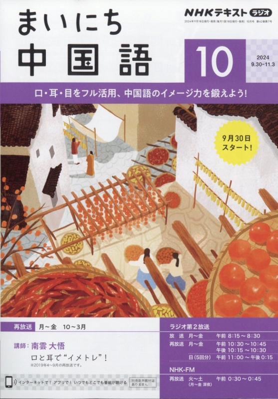 NHKラジオ まいにち中国語 2024年 10月号 NHKテキスト : NHKラジオ まいにち中国語 | HMV&BOOKS online -  091011024