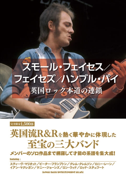 スモール・フェイセス／フェイセズ／ハンブル・パイ 英国ロック