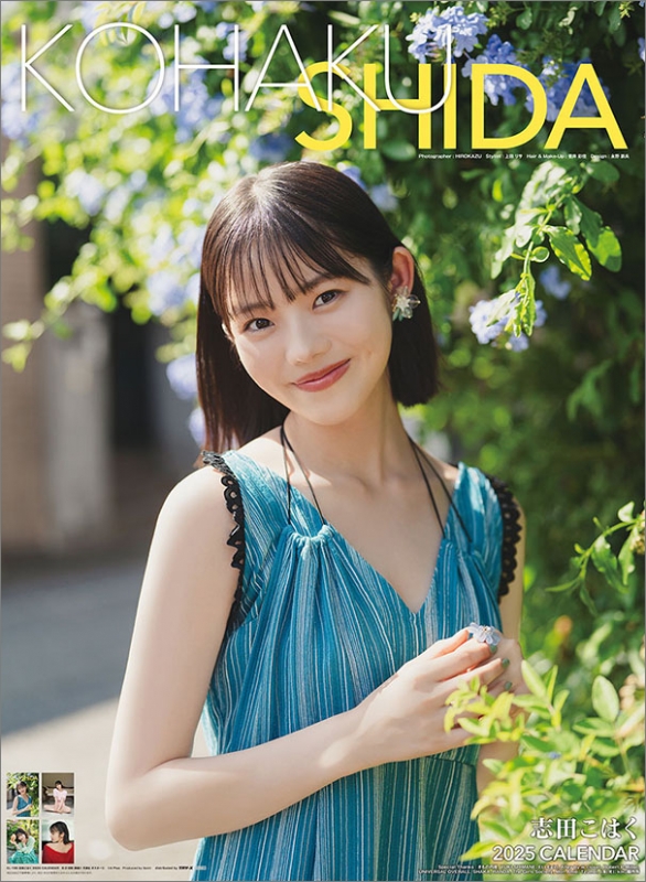志田こはく / 2025年カレンダー : 志田こはく | HMV&BOOKS online - 25CL195