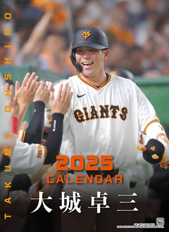 大城卓三（読売ジャイアンツ） / 2025年カレンダー : 大城卓三 (野球) | HMV&BOOKS online - 25CL572