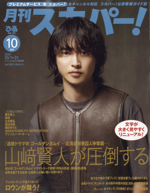 月刊 スカパー ! 2024年 10月号 : 月刊スカパー! | HMV&BOOKS online - 154931024