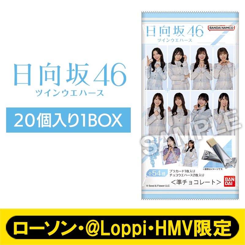 日向坂46 カード付きツインウエハース（20個入り1BOX）【ローソン・@Loppi・HMV限定】 : 日向坂46 | HMV&BOOKS  online - AW15272927