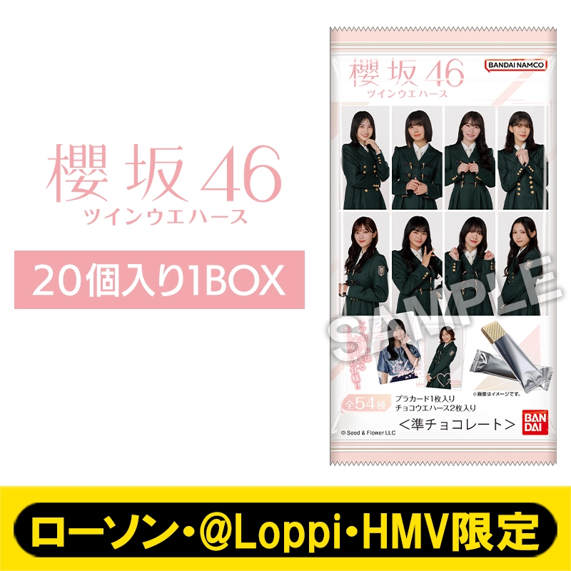 櫻坂46 カード付きツインウエハース（20個入り1BOX）【ローソン・@Loppi・HMV限定】 : 櫻坂46 | HMV&BOOKS online  - AW15272928