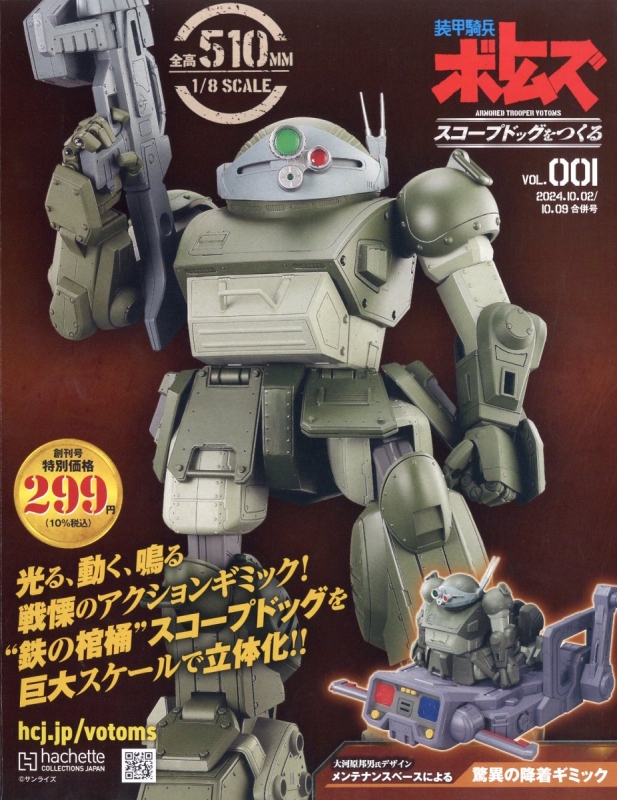 装甲騎兵ボトムズ　スコープドッグをつくる創刊号~49巻セット 装甲騎兵ボトムズ スコープドッグをつくる 創刊号 : 装甲騎兵ボトムズ