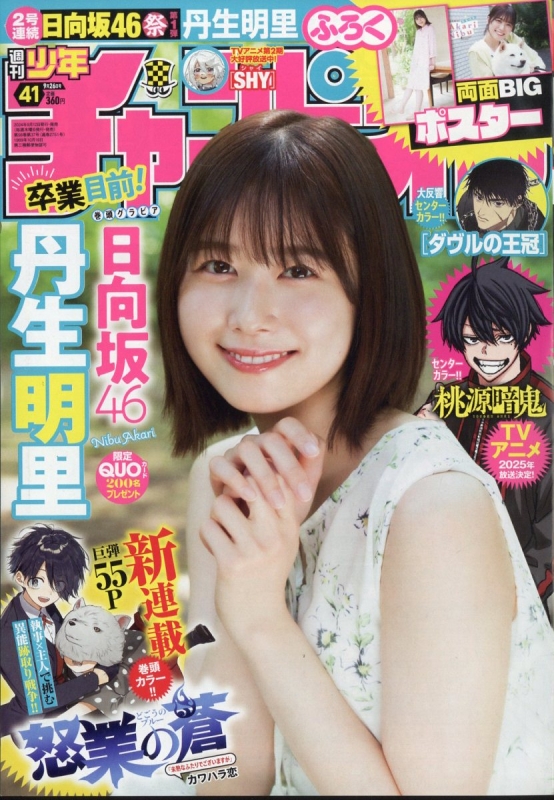 週刊少年チャンピオン 2024年 9月 26日号 : 週刊少年