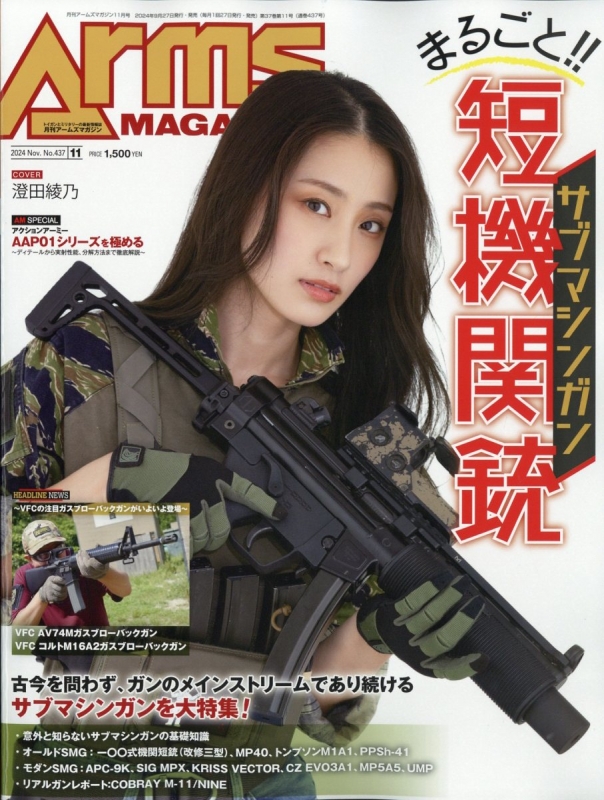 月刊 Arms MAGAZINE (アームズマガジン)2024年 11月号 : 月刊アームズ