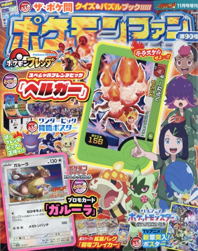 ポケモンファン(57) 2018年 04 月号 [雑誌]: コロコロイチバン