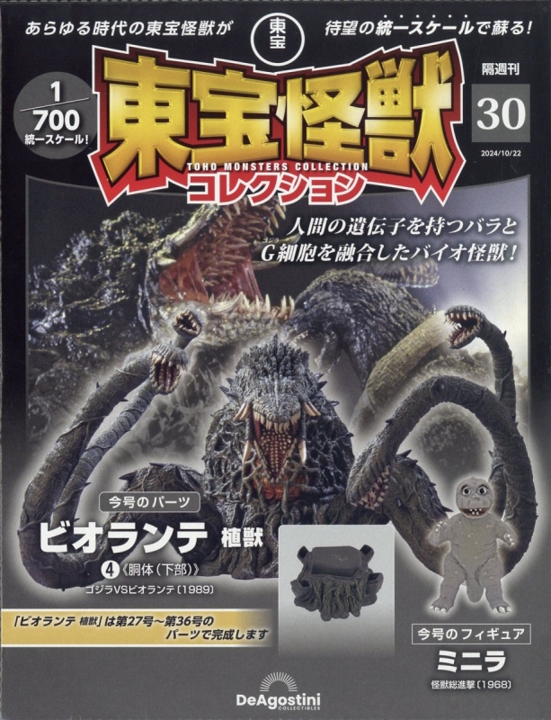 隔週刊 東宝怪獣コレクション 2024年 10月 22日号 30号 : 隔週刊