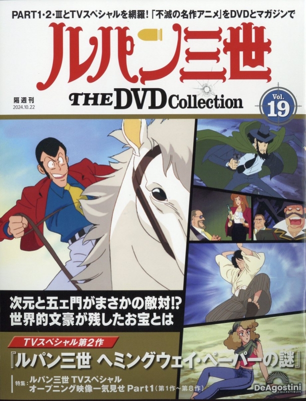 隔週刊 ルパン三世 THE DVDコレクション 2024年 10月 22日号 19号 : 隔