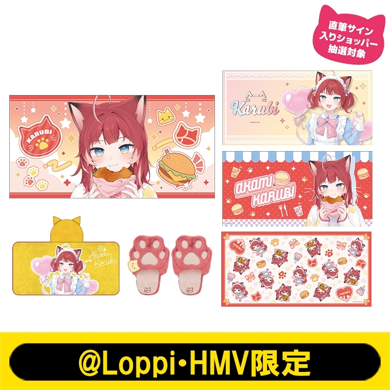 赤見かるび ルームシューズ Loppi・HMV 限定グッズ 赤見かるびセット【ローソン・@Loppi・HMV限定】 : 赤見かるび