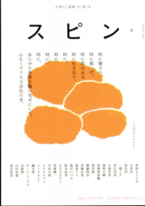 【超目玉枠】 10月号増刊 2024年 文藝 第9号 スピン | online HMV&BOOKS その他