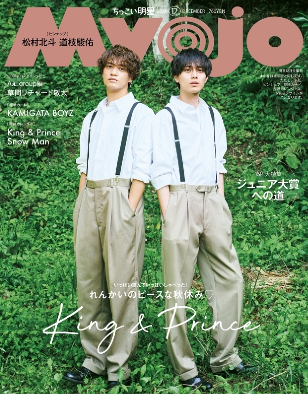 ちっこいMyojo Myojo (ミョウジョウ)2024年 12月号増刊【表紙：King & Prince】 : Myojo編集部 |  HMV&BOOKS online - 084021224