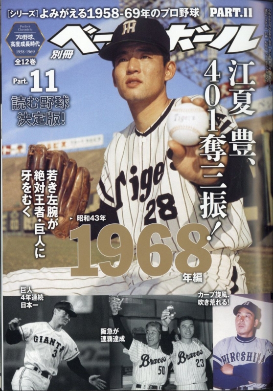 よみがえる1958-69年のプロ野球 11 週刊ベースボール 2024年 10月 25日号増刊 : 週刊ベースボール編集部 | HMV&BOOKS  online - 204491024