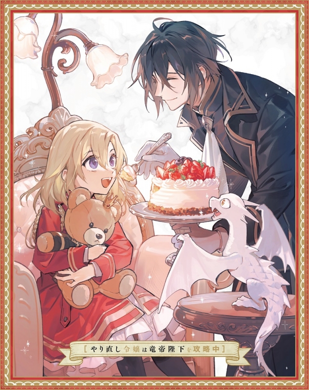 Blu-ray&DVD | TVアニメ「やり直し令嬢は竜帝陛下を攻略中」公式