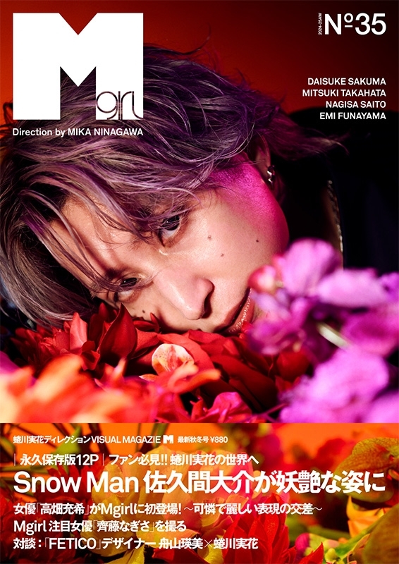 Mgirl N°35(2024-25AW)号【表紙：佐久間大介】 : MATOI PUBLISHING | HMV&BOOKS online -  9784904431931