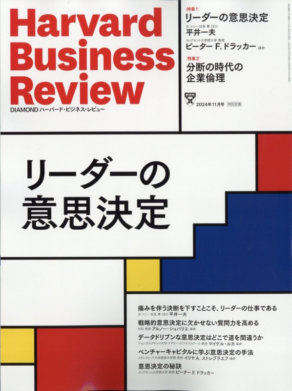 Harvard Business Review (ハーバード・ビジネス・レビュー)2024年 11