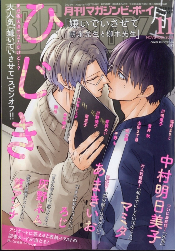 月刊MAGAZINE BE×BOY (マガジンビーボーイ)2024年 11月号