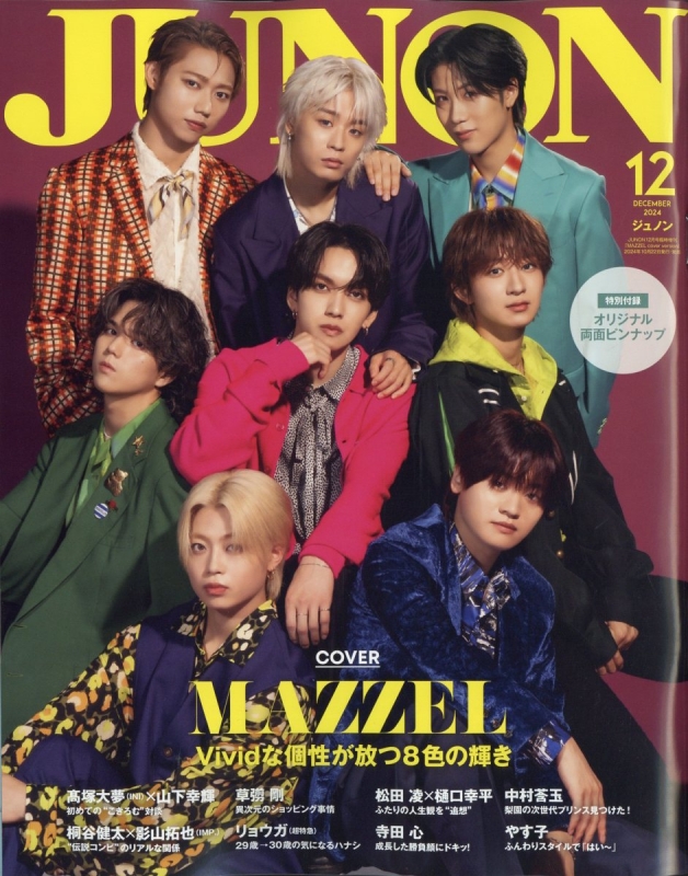 JUNON (ジュノン)2024年 12月号 臨時増刊【カバー：MAZZEL】 : JUNON編集部 | HMV&BOOKS online -  013181224