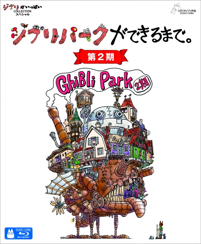ジブリパークができるまで 第1期・第2期 ジブリパークができるまで。［第2期］ Blu-ray : スタジオジブリ