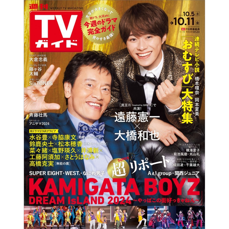 週刊TVガイド 関東版 2024年 10月 11日号【表紙：遠藤憲一×大橋和也】 : 週刊TVガイド関東版 | HMV&BOOKS online -  208421024