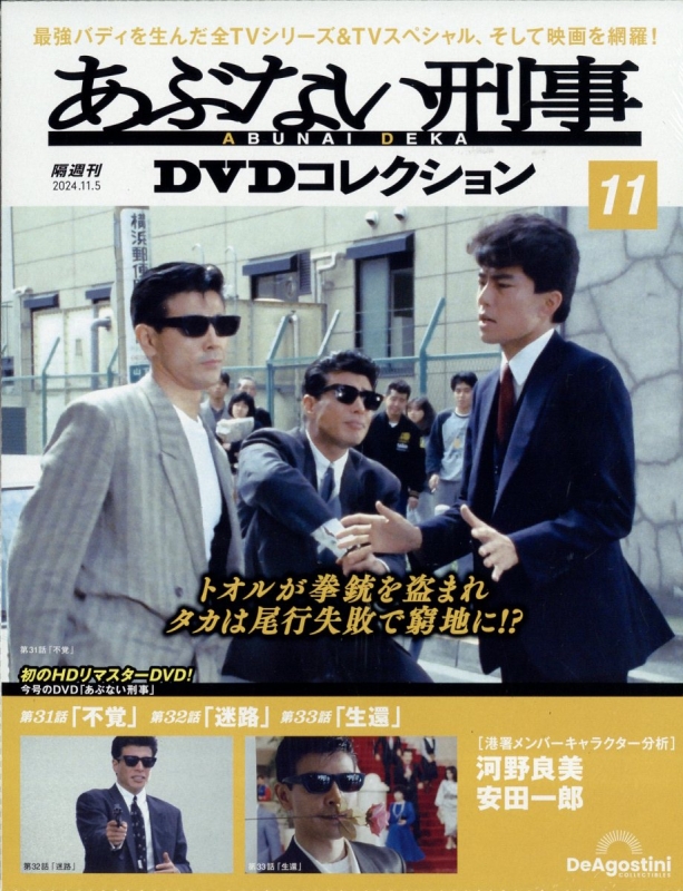 隔週刊 あぶない刑事 Dvdコレクション 2024年 11月 5日号 11号 : 隔週刊あぶない刑事 DVDコレクション | HMV&BOOKS  online - 382111124