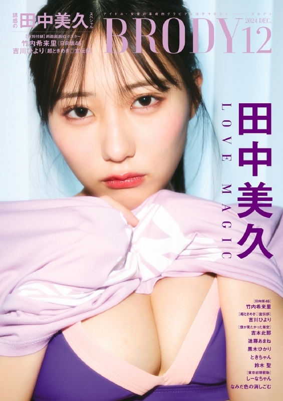 BRODY (ブロディ)2024年 12月号【表紙：田中美久】 : BRODY編集部 | HMV&BOOKS online - 178111224