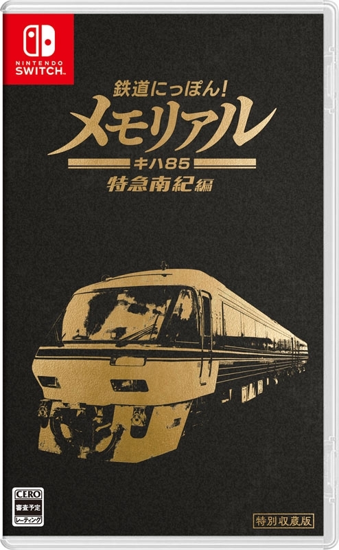 Amazon.co.jp: 鉄道にっぽん! メモリアル JR東海 キハ85 特急