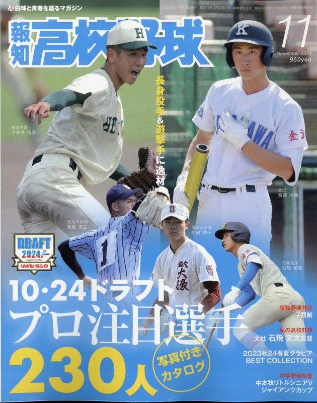 報知高校野球 2024年 11月号 : 報知高校野球編集部 | HMV&BOOKS online