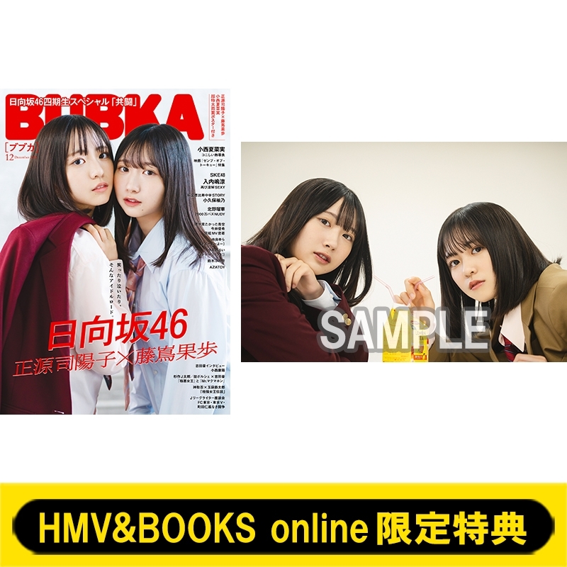 HMV&BOOKS online限定特典：正源司陽子 & 藤嶌果歩（日向坂46）ポストカード》BUBKA (ブブカ)2024年 12月号 :  BUBKA編集部 | HMV&BOOKS online - 5000153325888