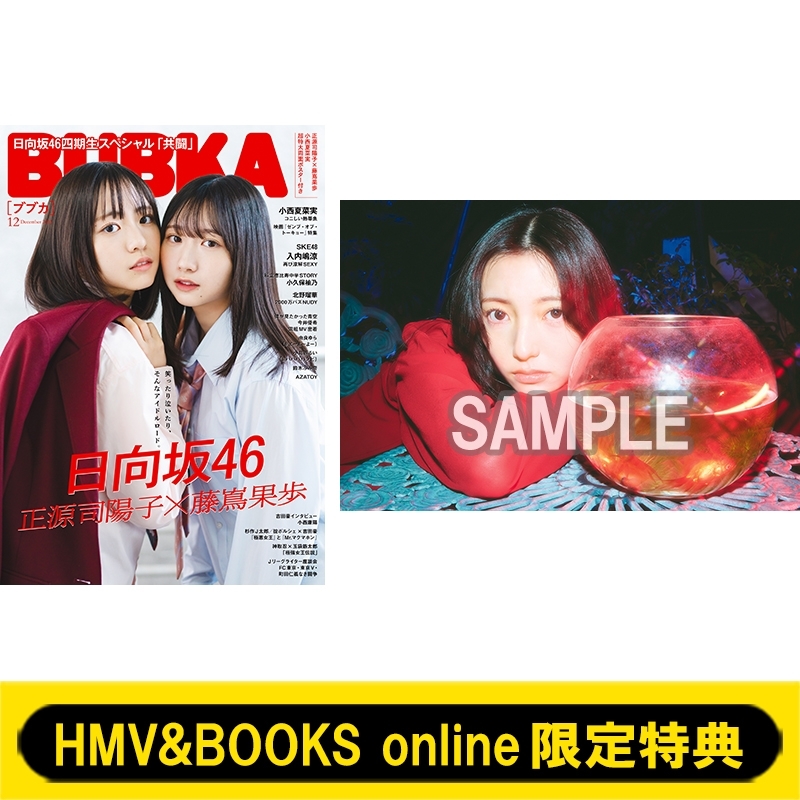 HMV&BOOKS online限定特典：小西夏菜実（日向坂46）ポストカード》BUBKA (ブブカ)2024年 12月号 : BUBKA編集部 |  HMV&BOOKS online - 5000153325895