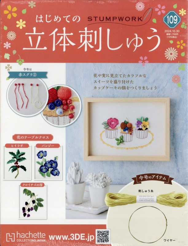 隔週刊 はじめての立体刺しゅう 2024年 10月 30日号 109号 : 隔週刊 はじめての立体刺しゅう | HMV&BOOKS online -  351151024