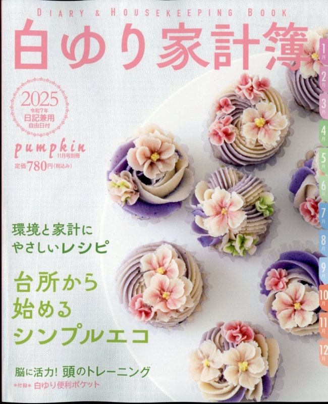 白ゆり家計簿 2025 Pumpkin (パンプキン)2024年 11月号増刊 : Pumpkin 