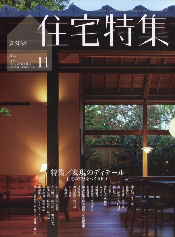 新建築住宅特集 2024年 11月号 : 新建築住宅特集編集部 | HMV&BOOKS