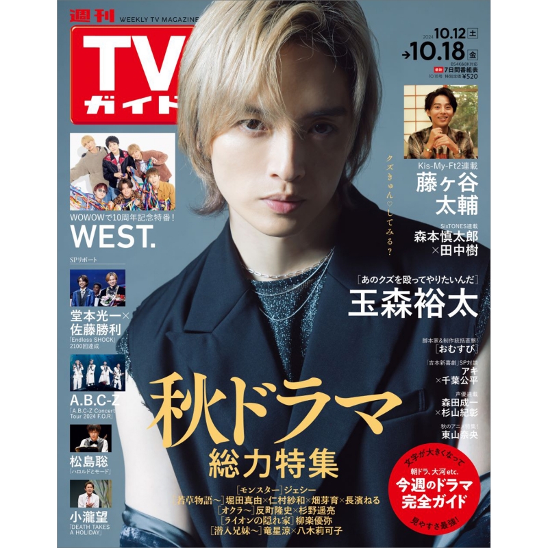 玉森 裕 太 雑誌 販売 情報