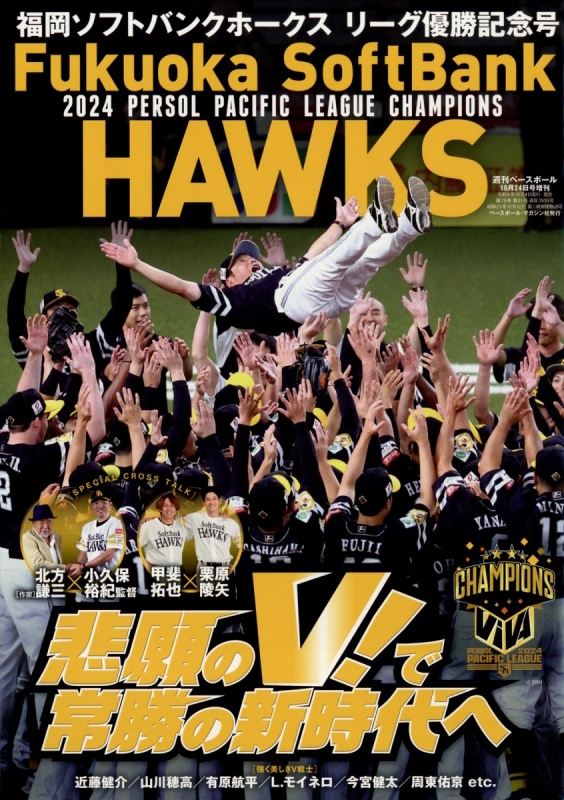 福岡ソフトバンクホークス2024パ・リーグ優勝記念号 週刊ベース