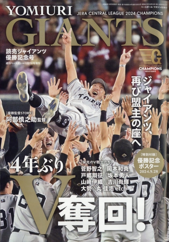 読売ジャイアンツ2024セ・リーグ優勝記念号 週刊ベースボール 2024年 11月 7日号増刊 : 週刊ベースボール編集部 | HMV&BOOKS  online - 204471124