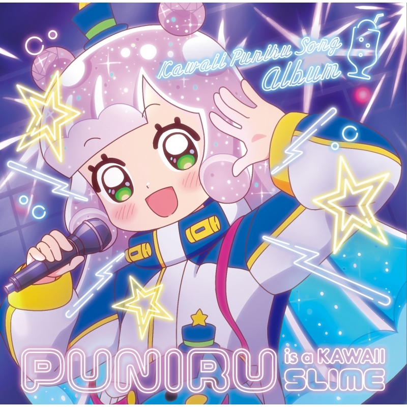ぷにるはかわいいスライム』かわいいぷにるソングアルバム : ぷにるは