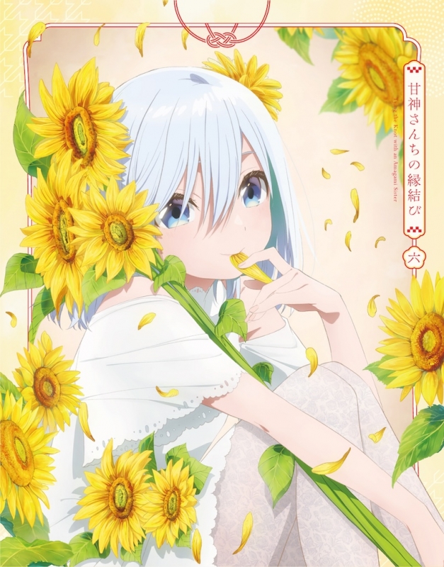 日本最級 甘神さんちの縁結び」 Blu-ray Vol.6 【期間限定版】 : 甘神さん 