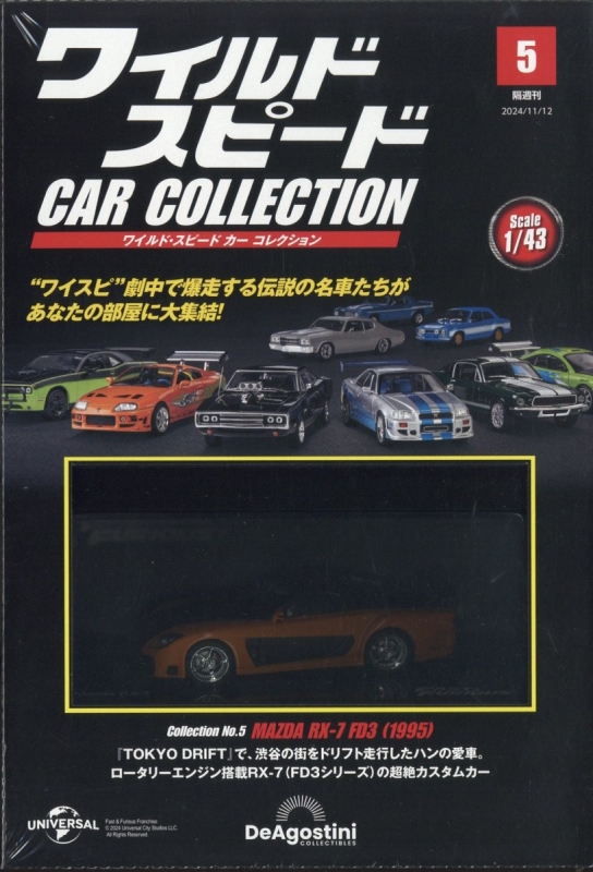 隔週刊 ワイルドスピードカーコレクション全国版 2024年 11月 12日号 5号 : 隔週刊ワイルドスピードカーコレクション | HMV&BOOKS  online - 382321124