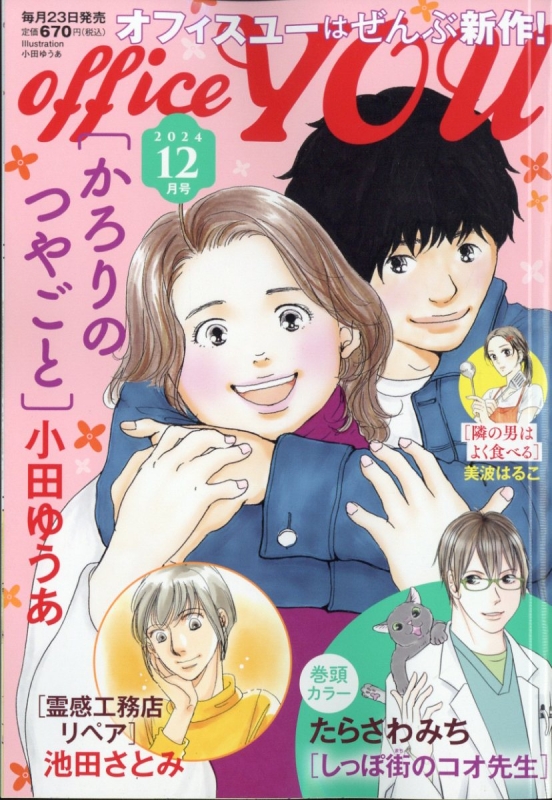 Office You (オフィスユー)2024年 12月号 : オフィスYOU編集部 | HMV&BOOKS online - 021051224